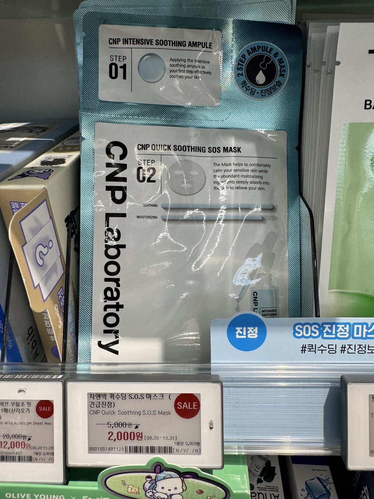 직접 올리브영에 가서 확인합니다 — CNP 퀵수딩 SOS 마스크 (진정)